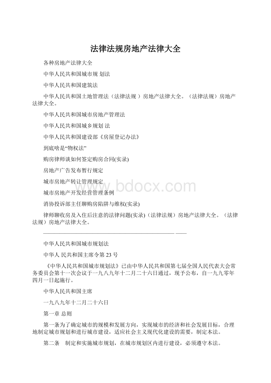 法律法规房地产法律大全.docx_第1页