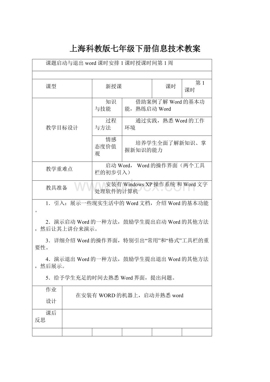 上海科教版七年级下册信息技术教案Word文件下载.docx_第1页