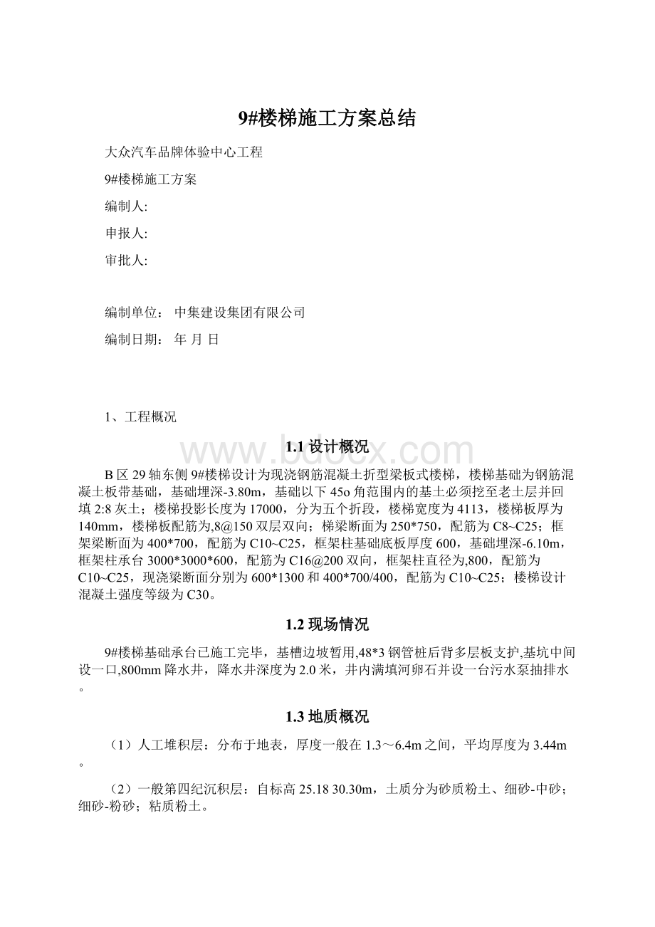 9#楼梯施工方案总结Word格式文档下载.docx