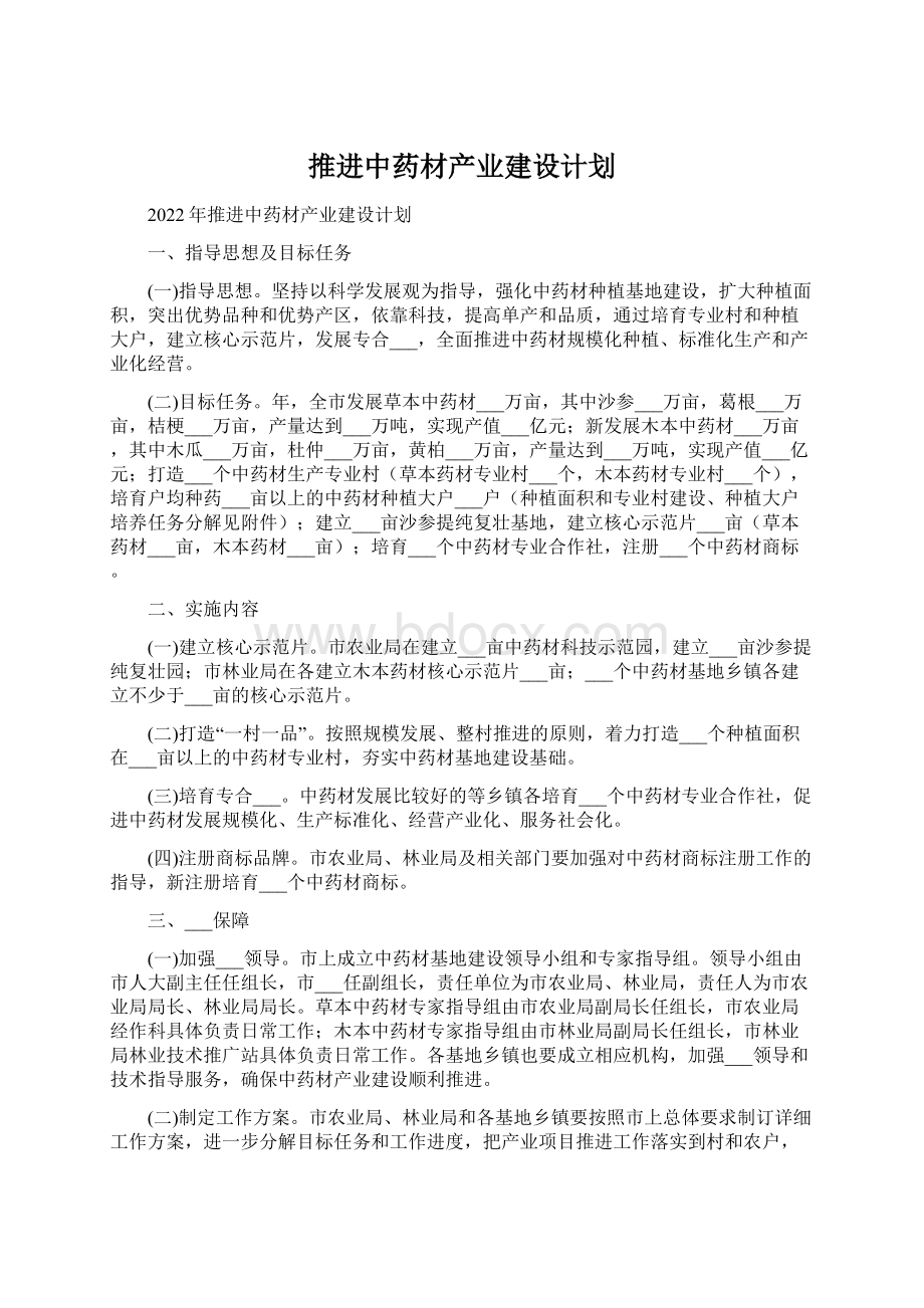 推进中药材产业建设计划文档格式.docx_第1页