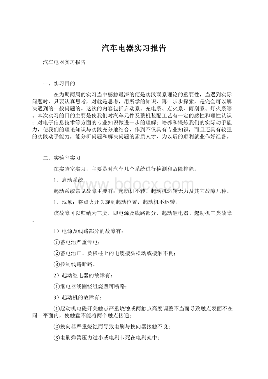 汽车电器实习报告文档格式.docx_第1页