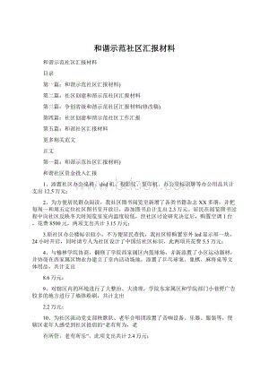 和谐示范社区汇报材料.docx