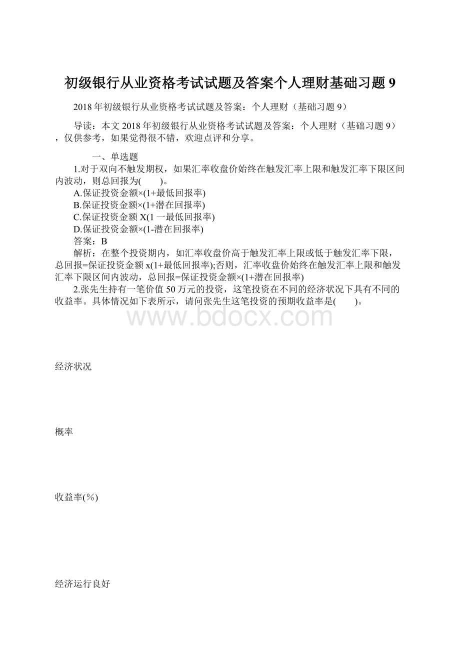 初级银行从业资格考试试题及答案个人理财基础习题9Word格式文档下载.docx_第1页