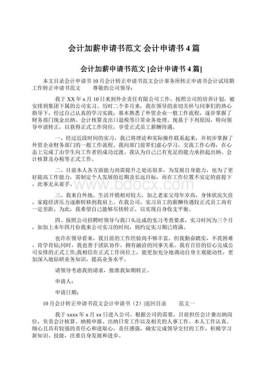 会计加薪申请书范文 会计申请书4篇Word文档下载推荐.docx_第1页