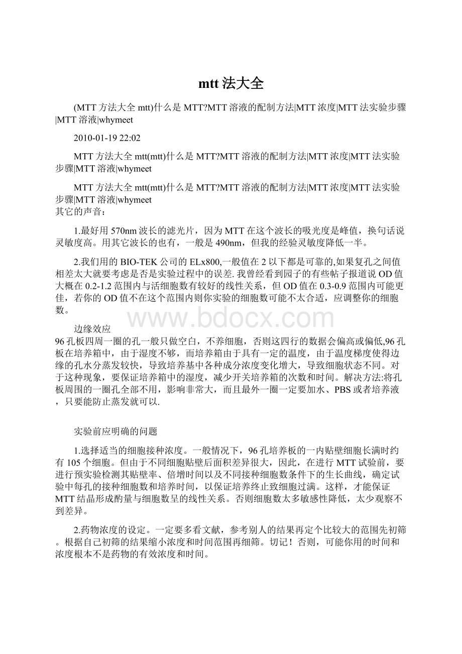 mtt法大全Word文档下载推荐.docx_第1页