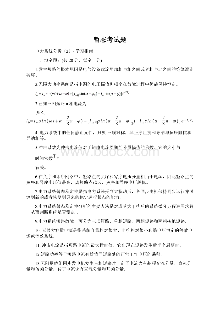 暂态考试题.docx_第1页