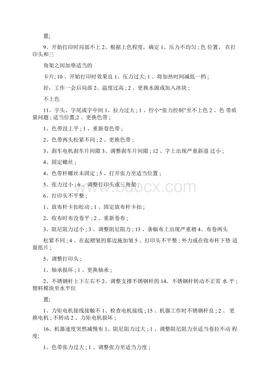 玉樵夫条幅机常见故障解决方案.docx_第2页