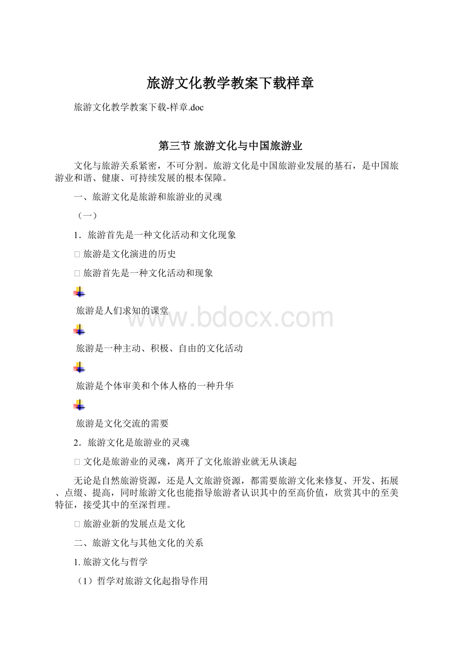 旅游文化教学教案下载样章Word文档格式.docx