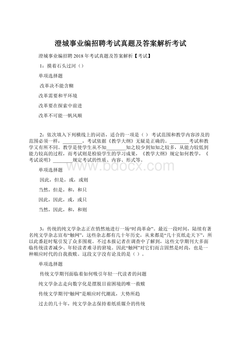 澄城事业编招聘考试真题及答案解析考试.docx