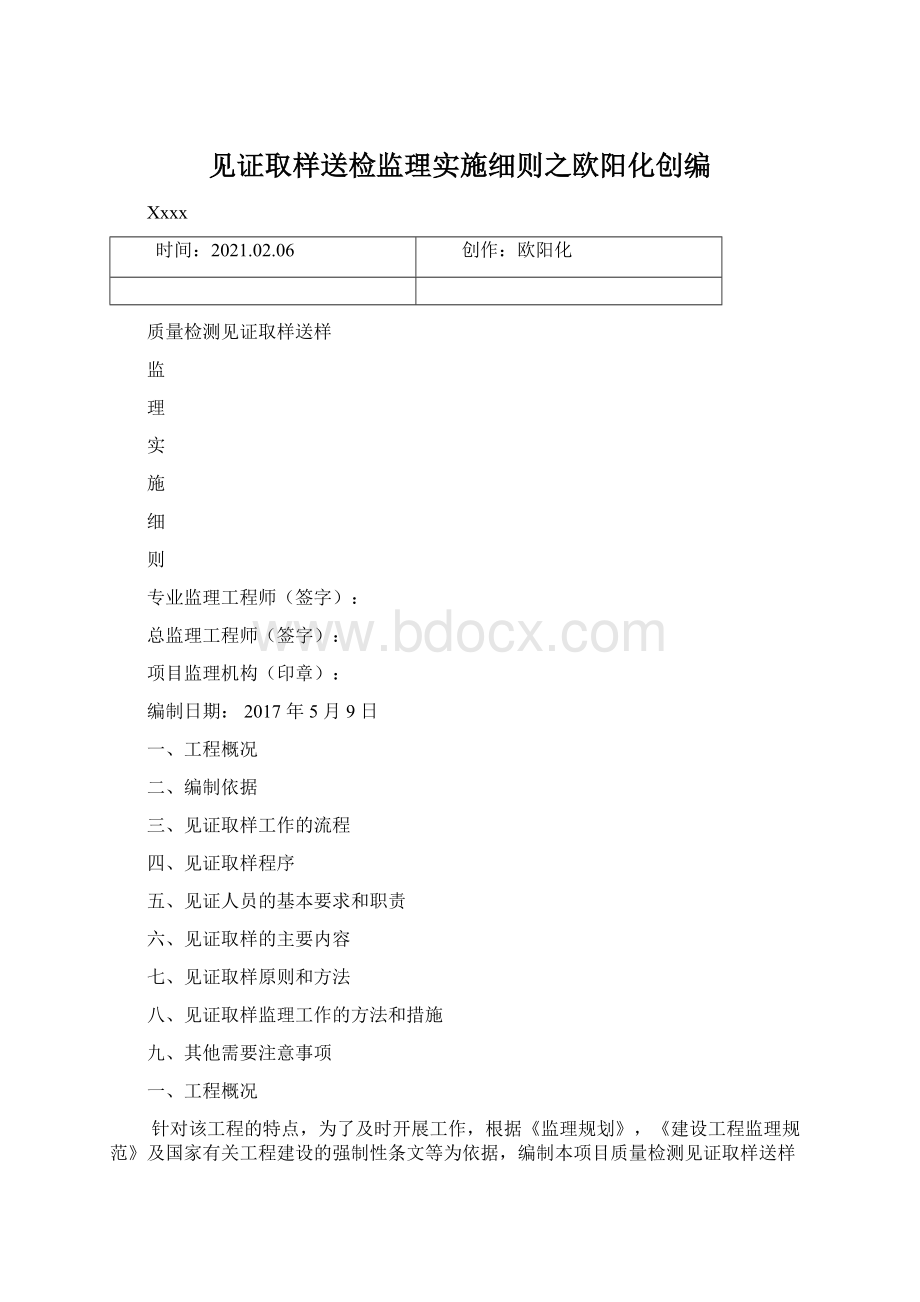 见证取样送检监理实施细则之欧阳化创编.docx_第1页