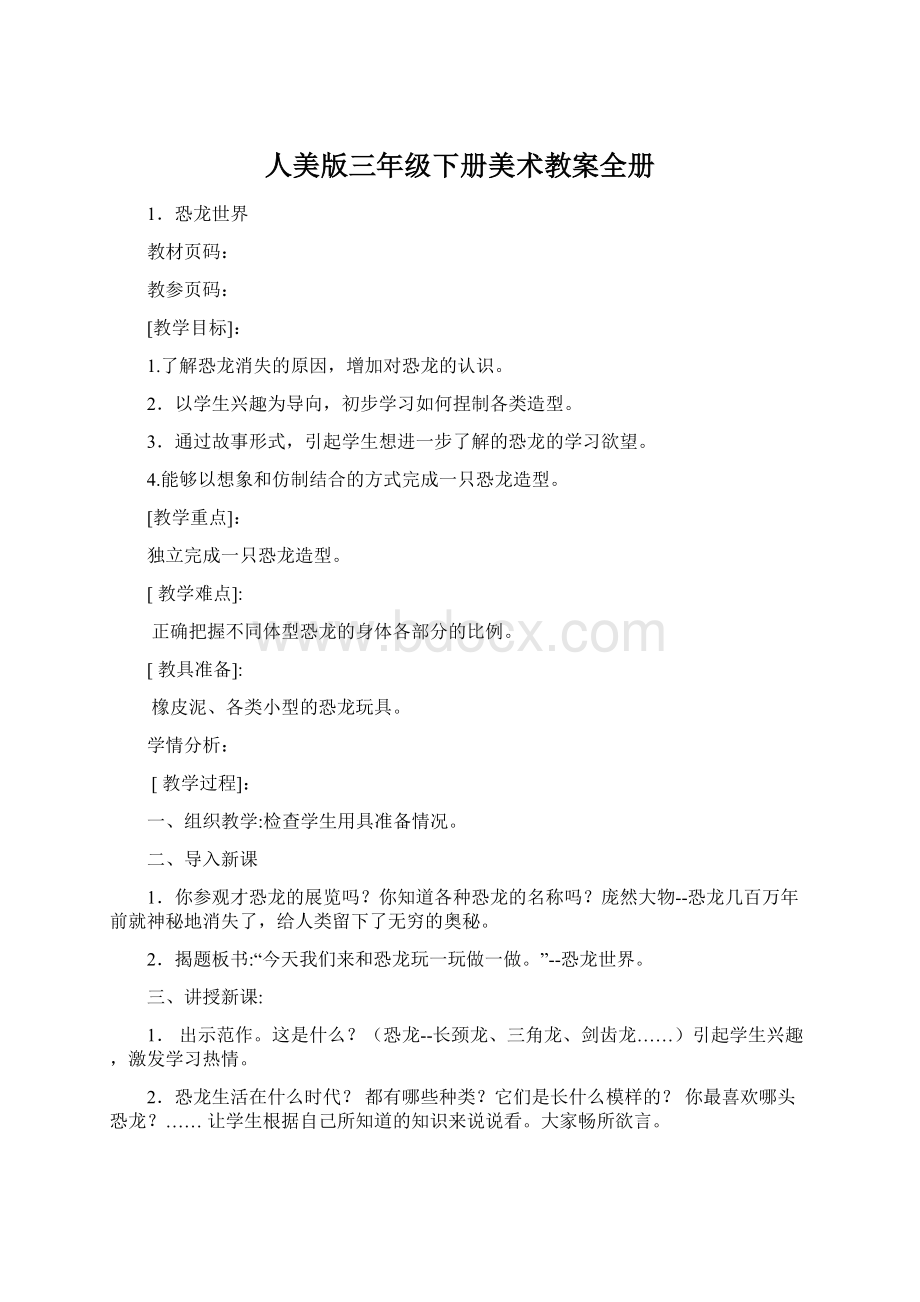 人美版三年级下册美术教案全册Word文档下载推荐.docx_第1页