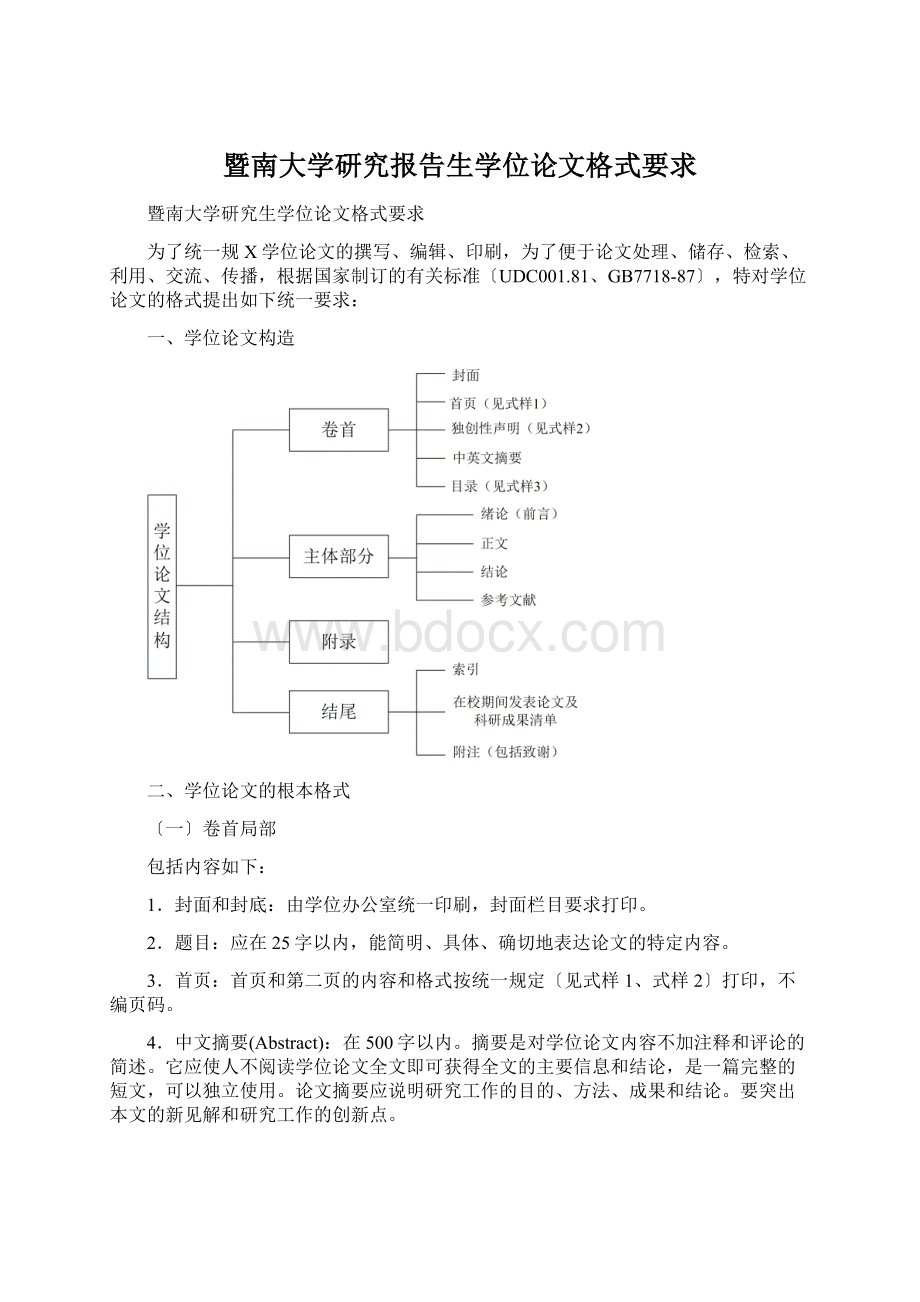 暨南大学研究报告生学位论文格式要求文档格式.docx_第1页