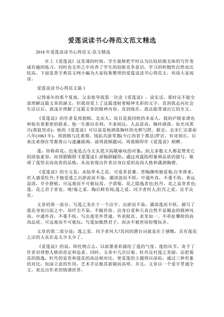 爱莲说读书心得范文范文精选.docx_第1页