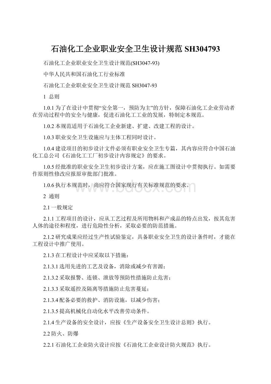 石油化工企业职业安全卫生设计规范SH304793Word格式文档下载.docx_第1页