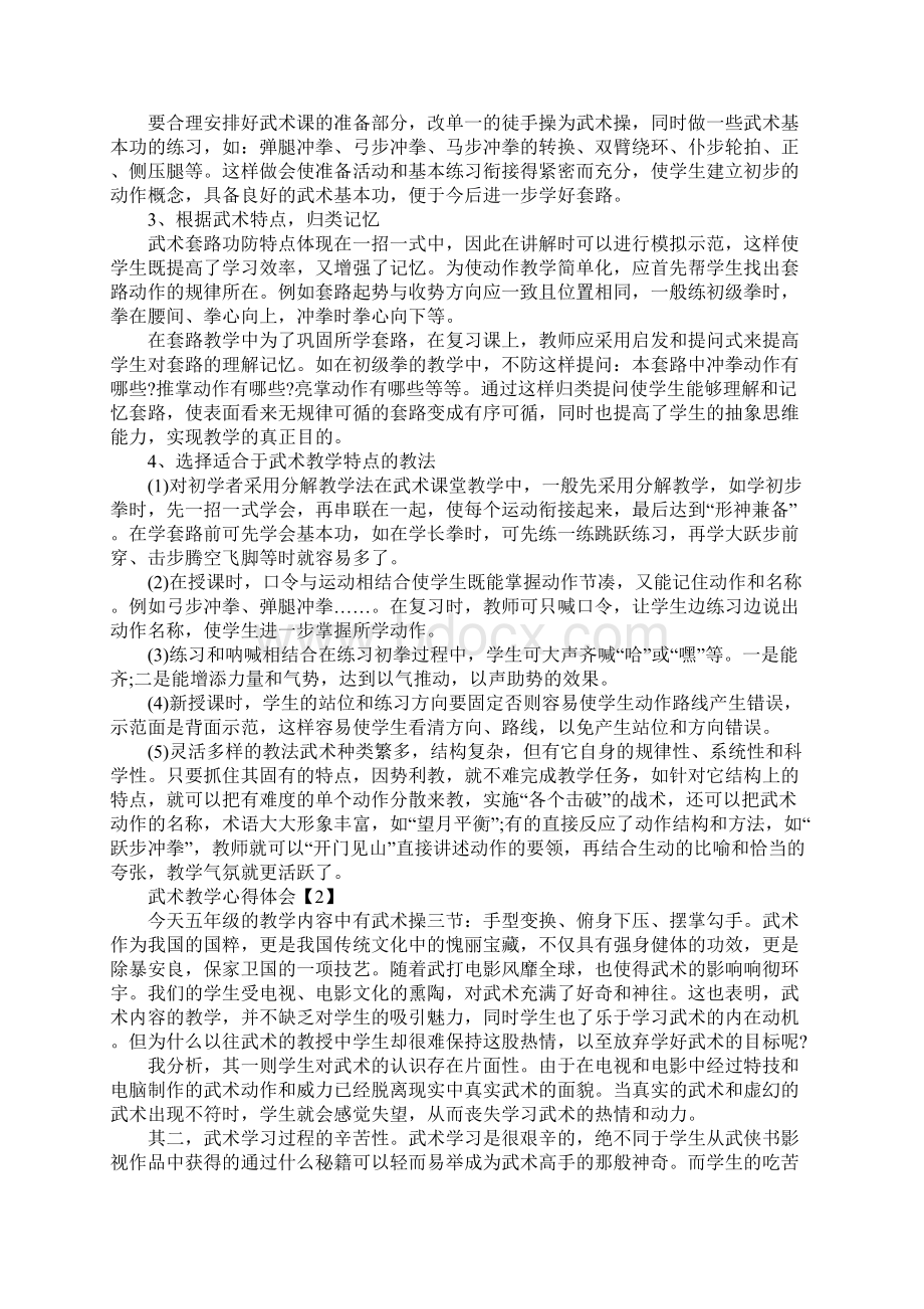 武术教学心得体会例文合集Word格式.docx_第2页