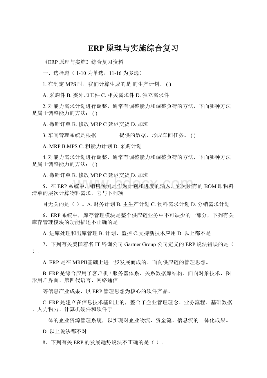 ERP原理与实施综合复习Word文档下载推荐.docx