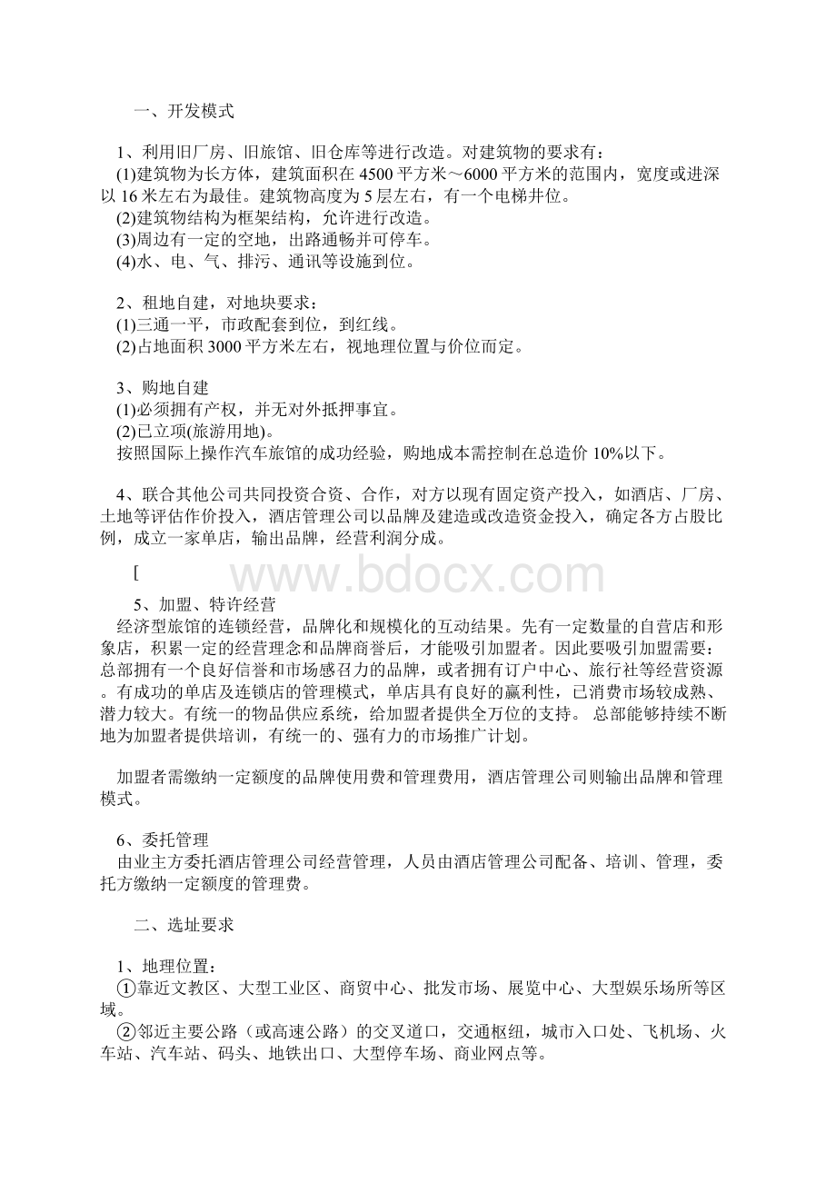 经济型酒店效益分析和经营运作模式.docx_第2页