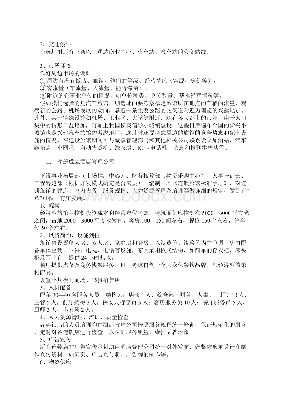 经济型酒店效益分析和经营运作模式.docx_第3页