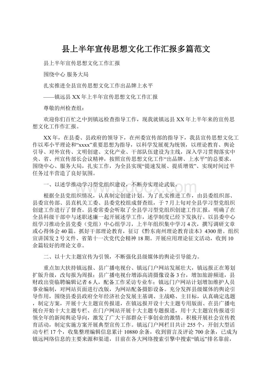 县上半年宣传思想文化工作汇报多篇范文Word下载.docx_第1页