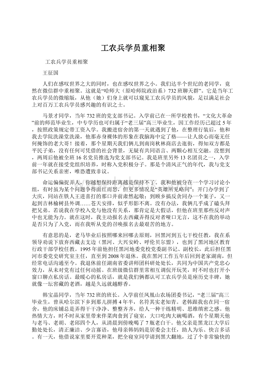 工农兵学员重相聚Word下载.docx_第1页