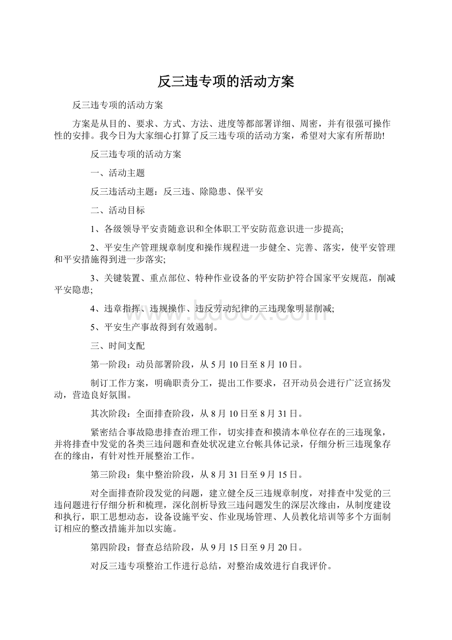 反三违专项的活动方案.docx_第1页