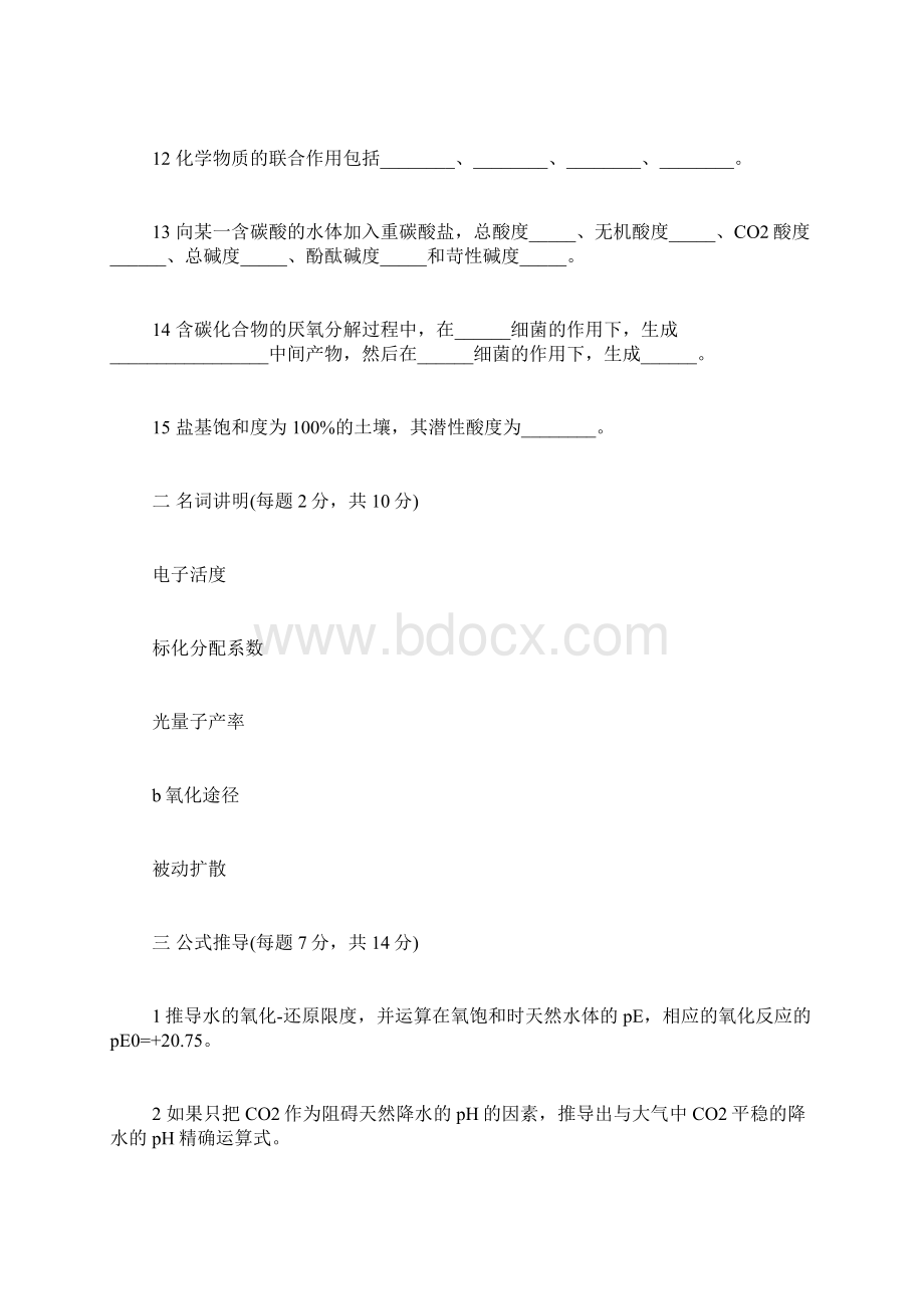 XXXX环境化学专业课考研测试题答案Word文档下载推荐.docx_第2页