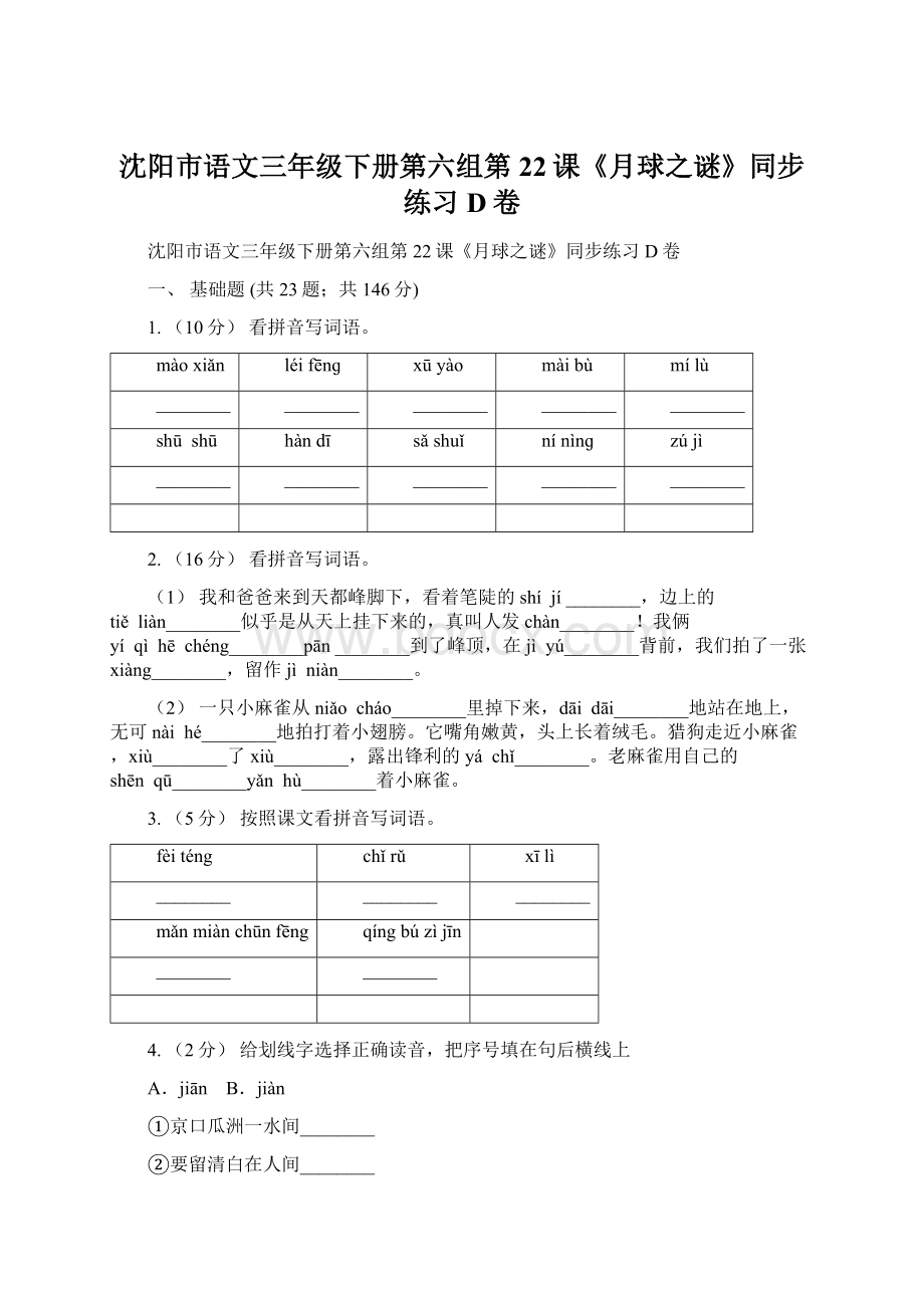 沈阳市语文三年级下册第六组第22课《月球之谜》同步练习D卷.docx_第1页