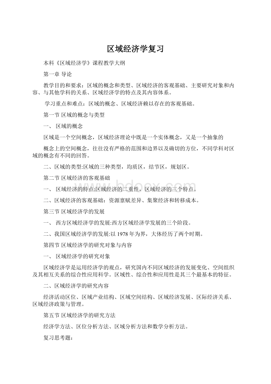 区域经济学复习.docx_第1页