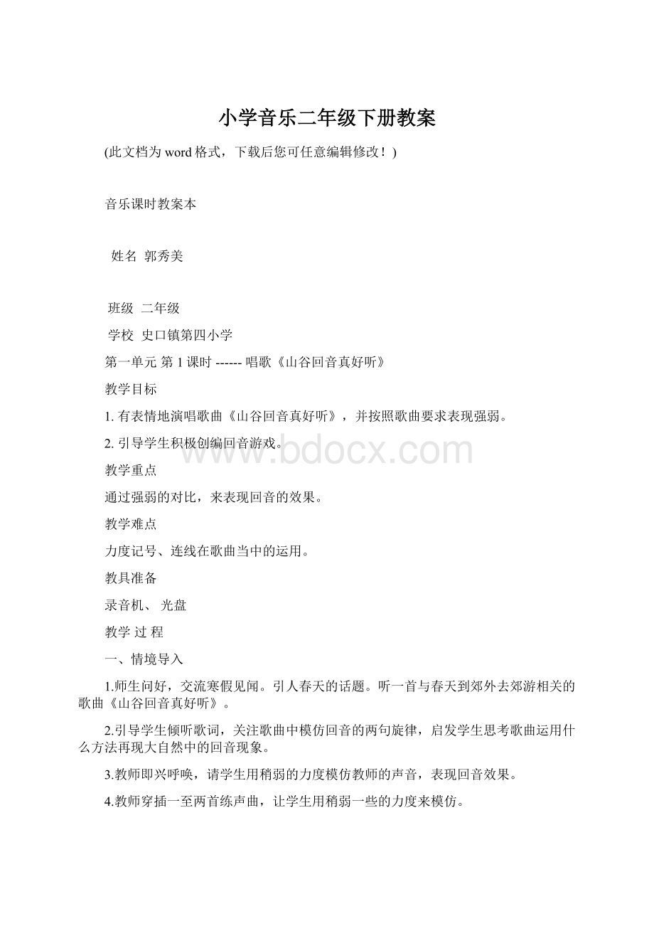 小学音乐二年级下册教案Word文档格式.docx