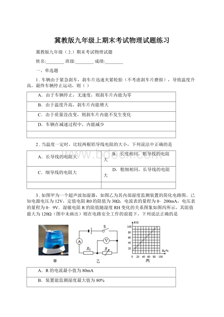 冀教版九年级上期末考试物理试题练习.docx_第1页