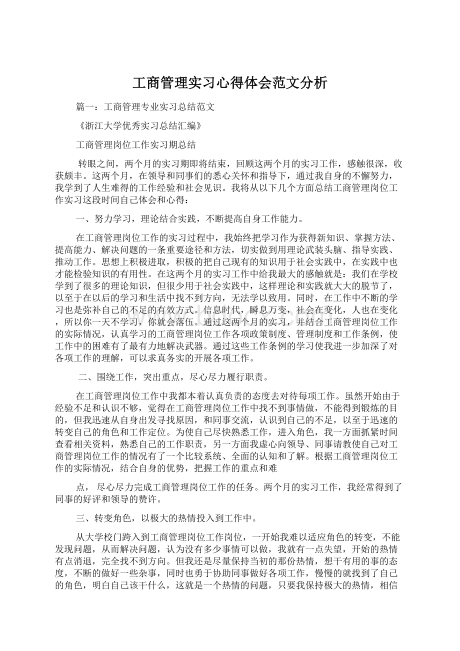 工商管理实习心得体会范文分析Word格式.docx_第1页