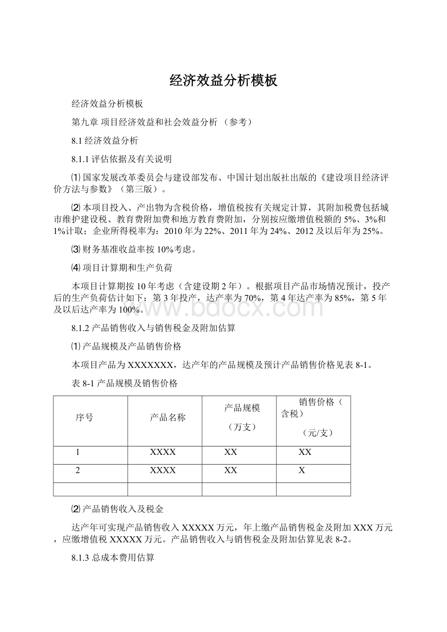 经济效益分析模板.docx