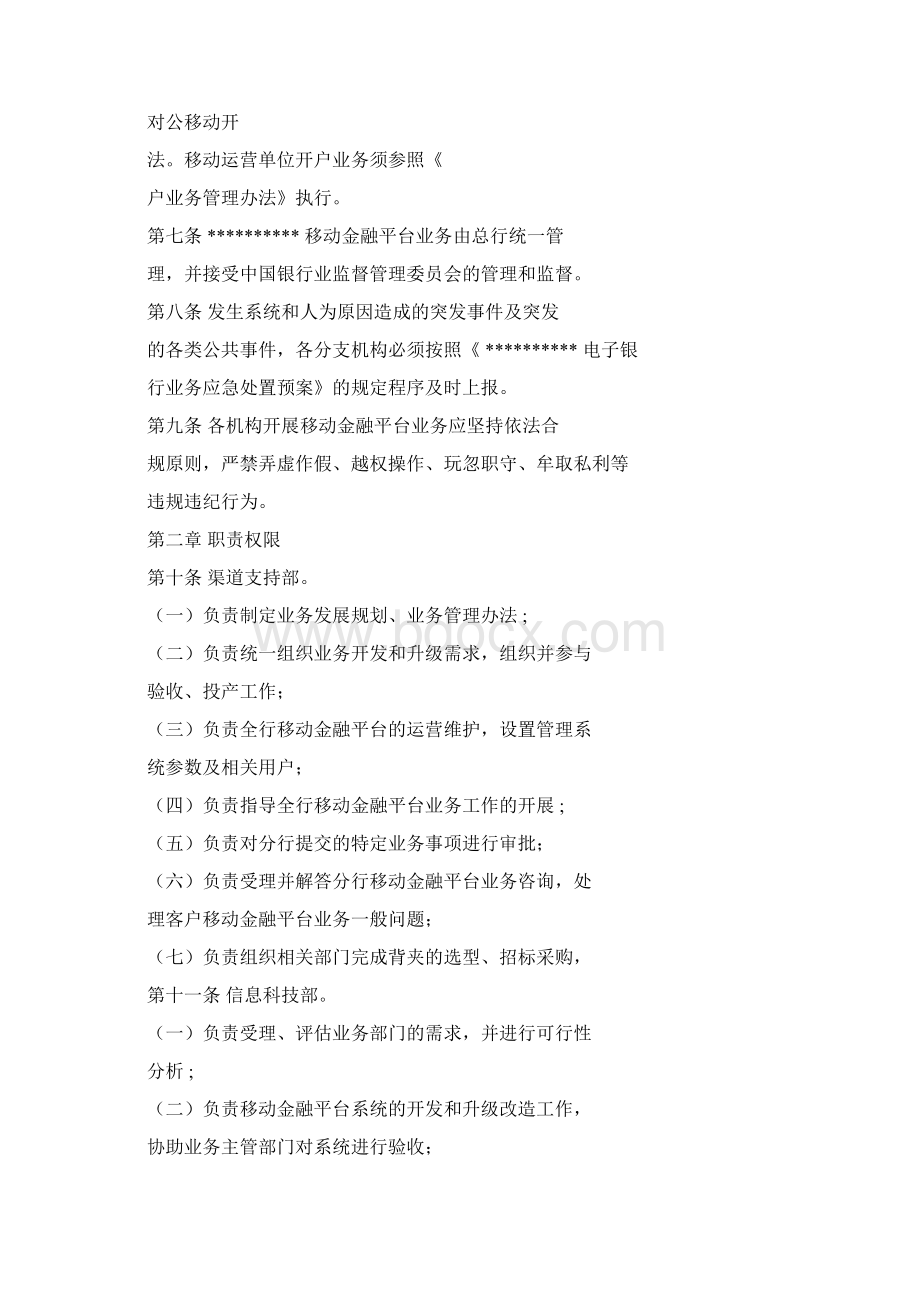 某银行移动金融平台业务管理办法试行.docx_第3页