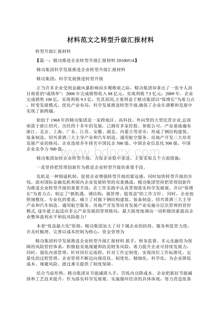 材料范文之转型升级汇报材料Word文档下载推荐.docx