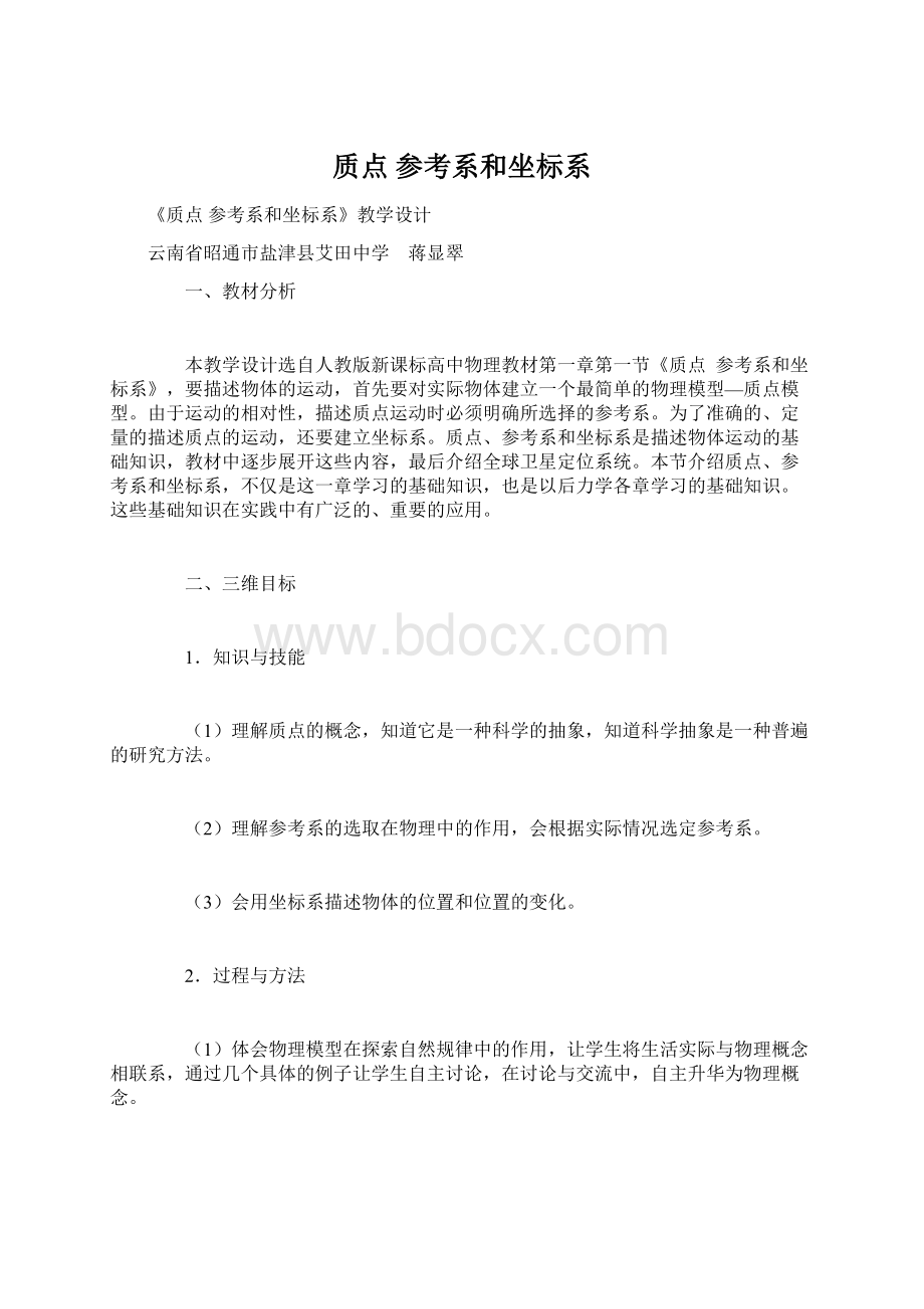 质点 参考系和坐标系Word格式文档下载.docx