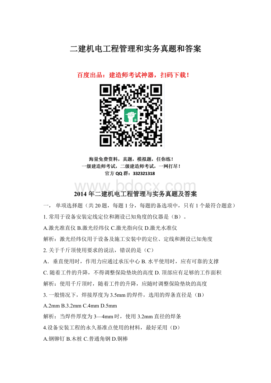 二建机电工程管理和实务真题和答案.docx_第1页