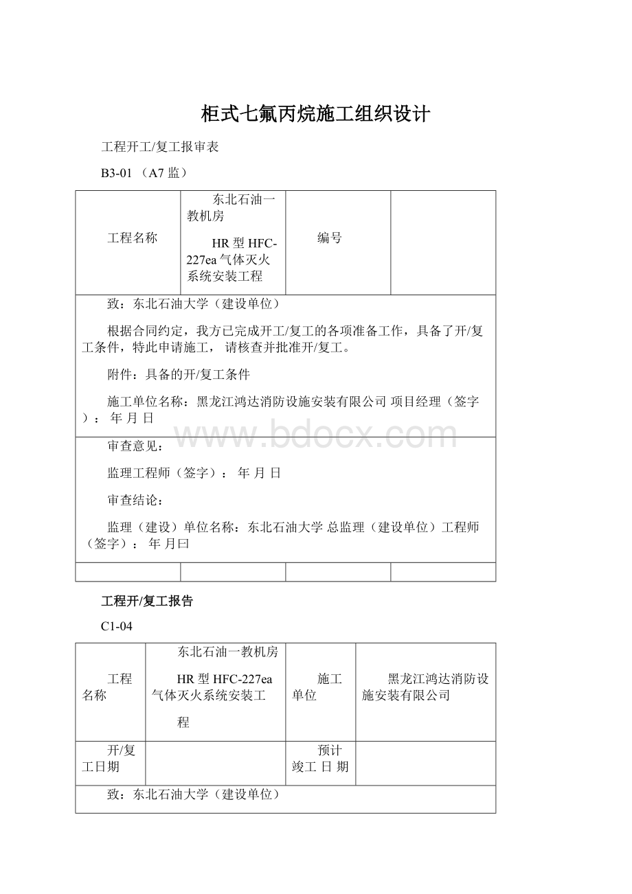 柜式七氟丙烷施工组织设计Word文件下载.docx