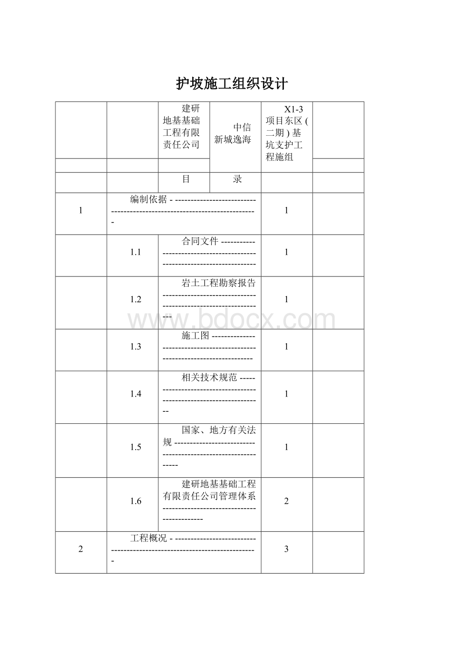 护坡施工组织设计.docx_第1页