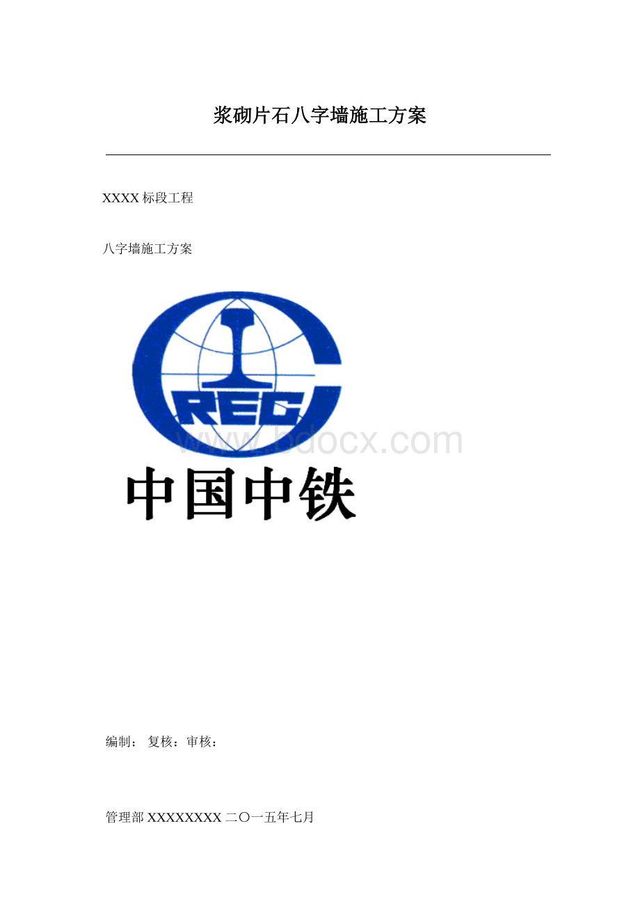 浆砌片石八字墙施工方案Word格式.docx_第1页