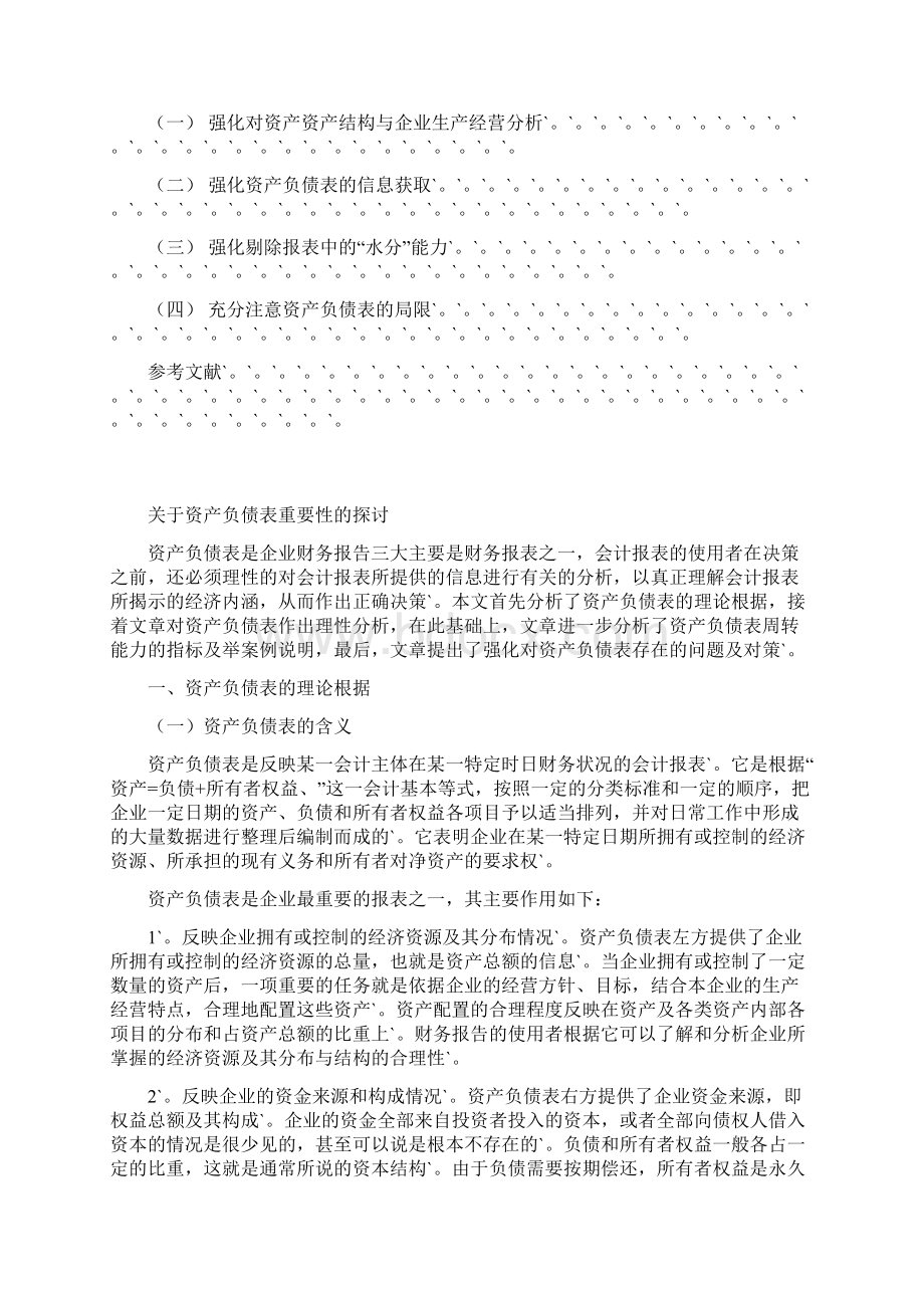 完整定稿浅析企业财务报告资产负债表重要性及问题解决方案.docx_第2页