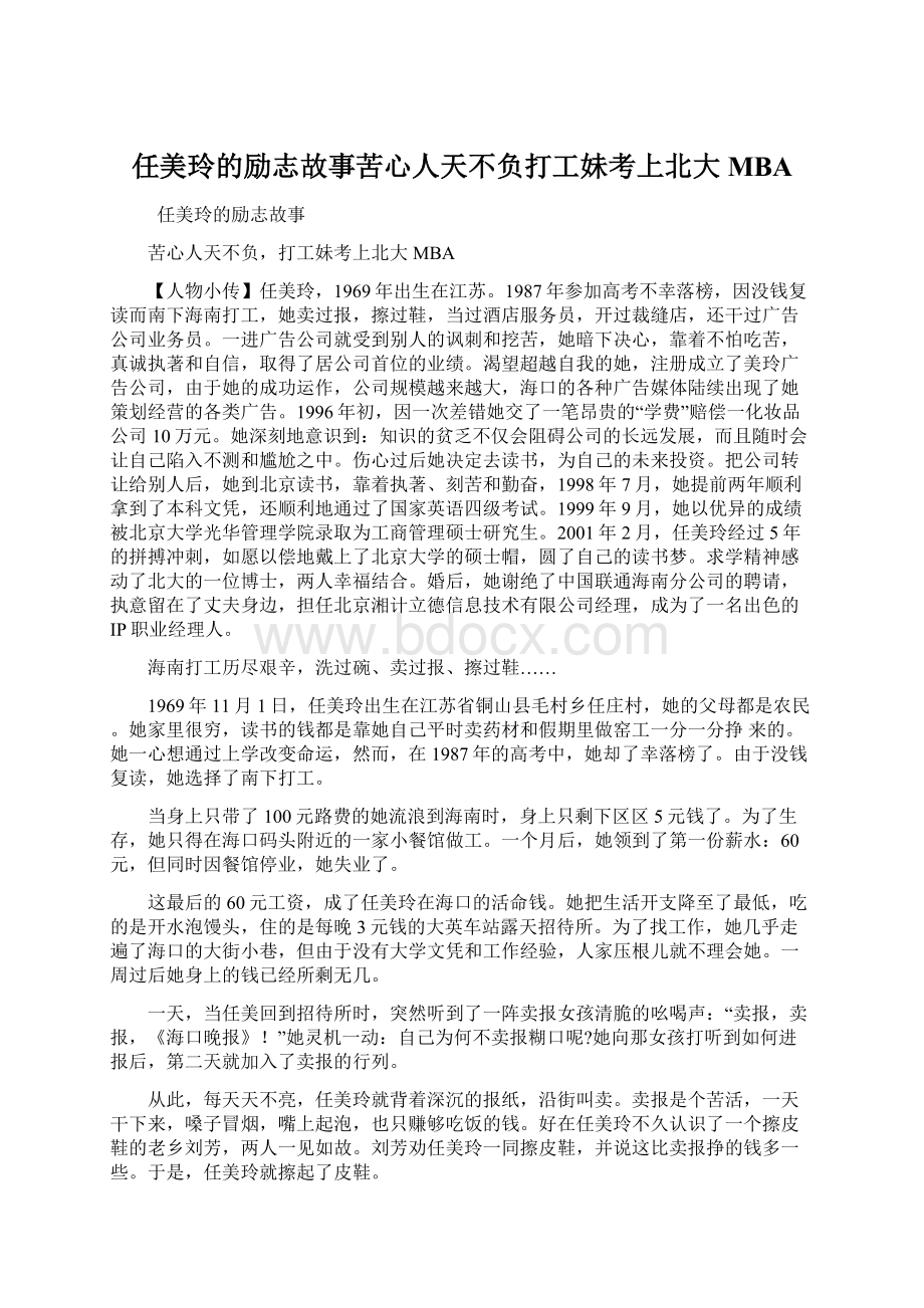 任美玲的励志故事苦心人天不负打工妹考上北大MBAWord文件下载.docx_第1页