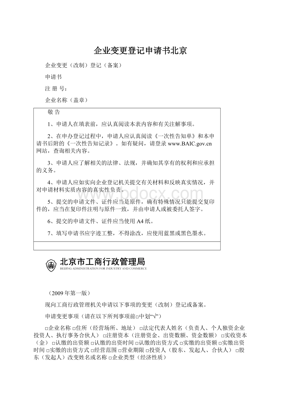 企业变更登记申请书北京.docx