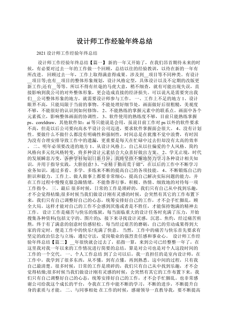 设计师工作经验年终总结.docx_第1页