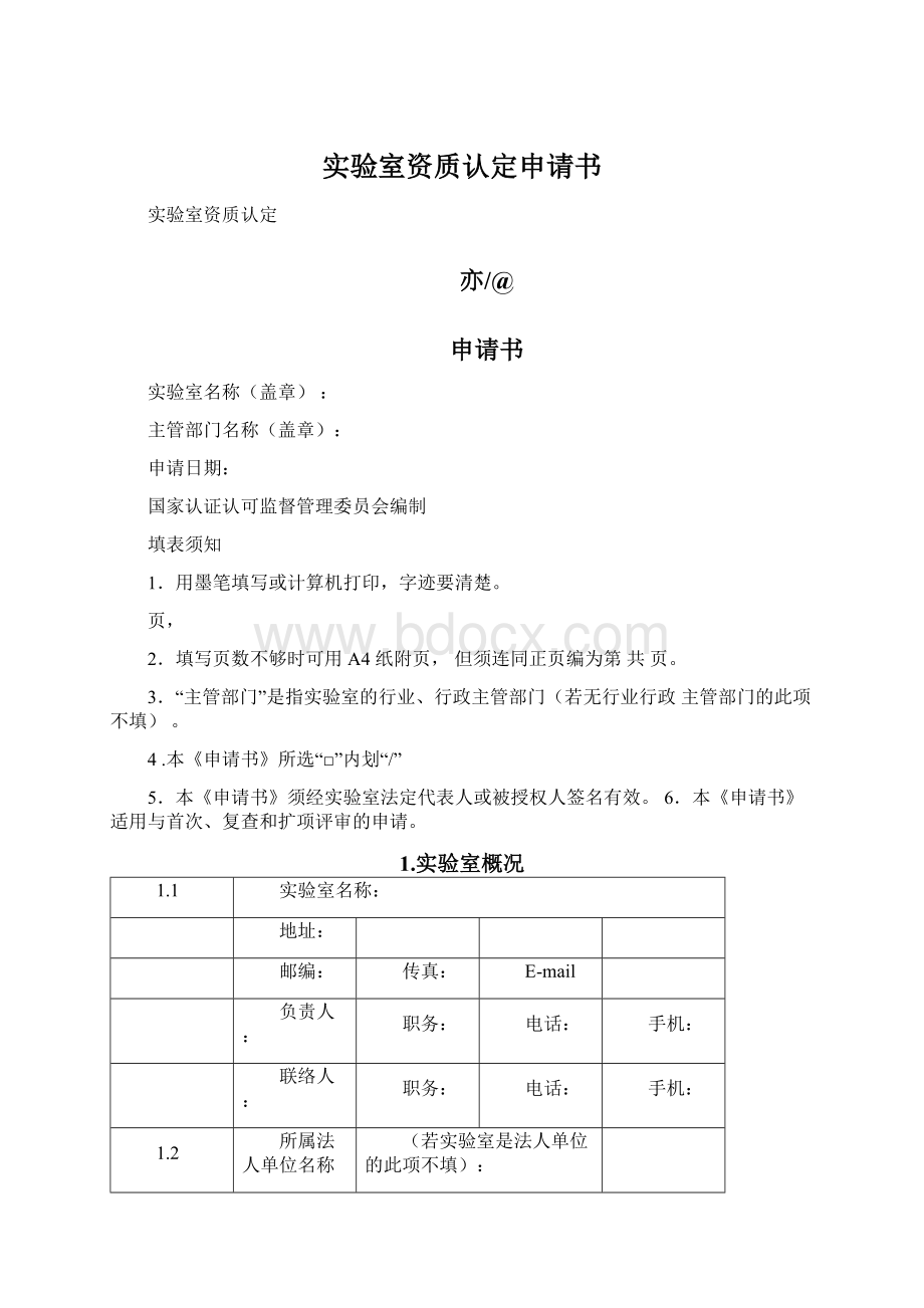 实验室资质认定申请书.docx_第1页