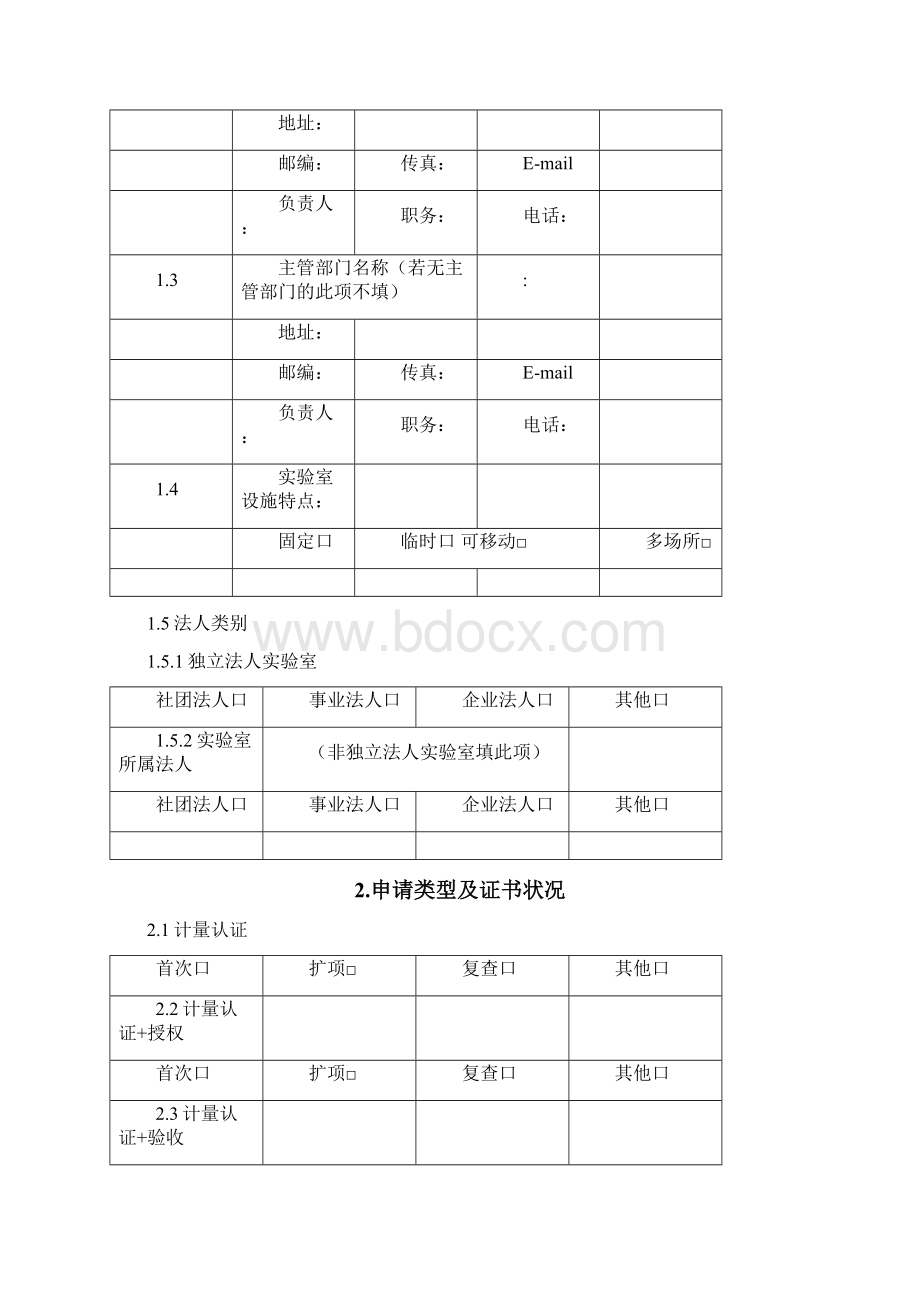 实验室资质认定申请书.docx_第2页