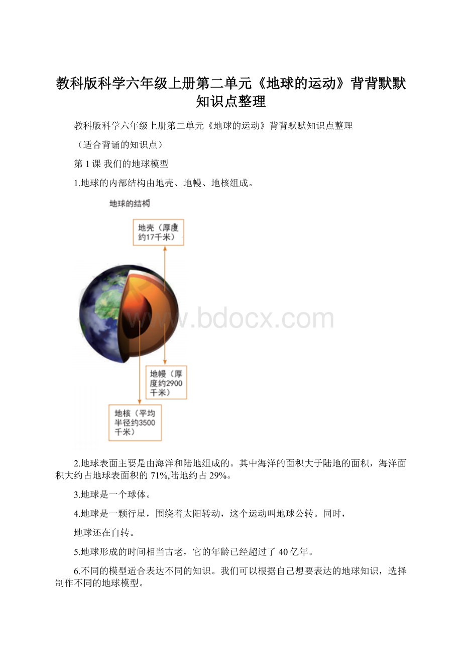 教科版科学六年级上册第二单元《地球的运动》背背默默知识点整理.docx_第1页