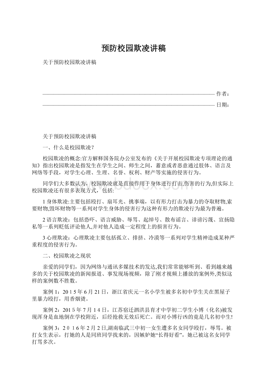 预防校园欺凌讲稿Word文档格式.docx_第1页