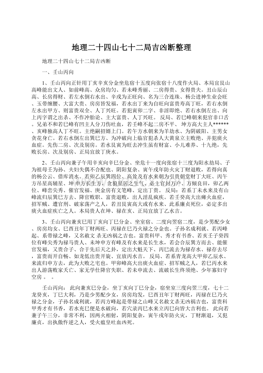 地理二十四山七十二局吉凶断整理Word文档下载推荐.docx