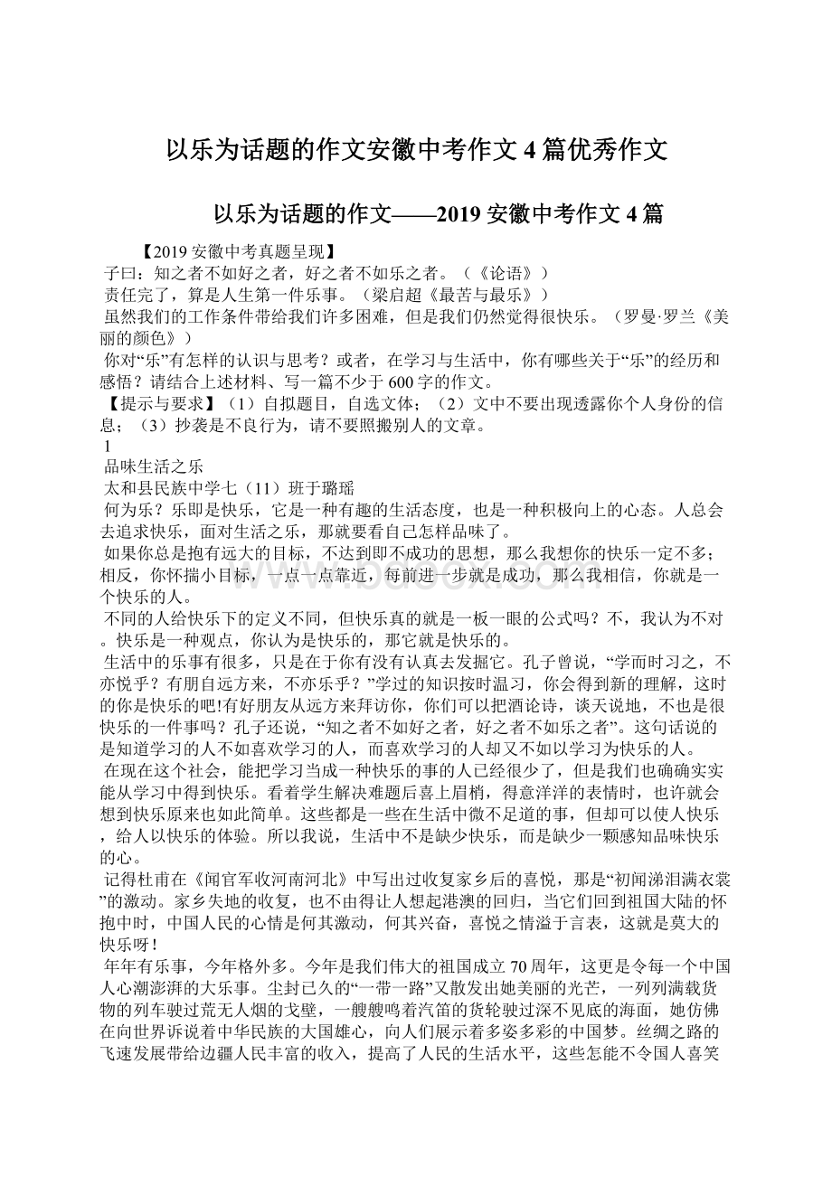 以乐为话题的作文安徽中考作文4篇优秀作文Word文档下载推荐.docx