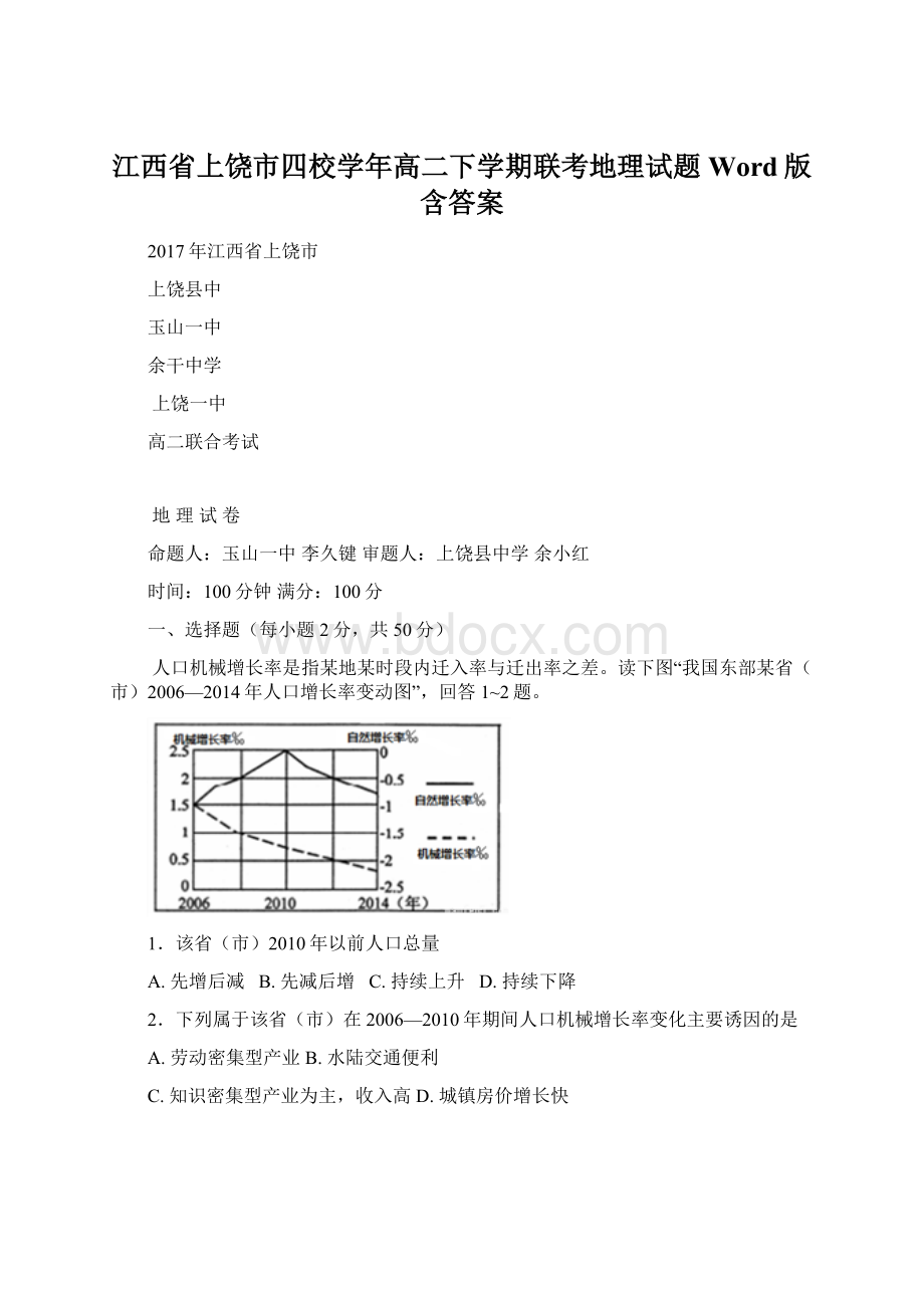 江西省上饶市四校学年高二下学期联考地理试题Word版含答案.docx_第1页